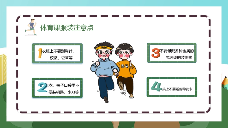 【通用】春季学期安全教育班会:体育安全教育PPT1_第8页
