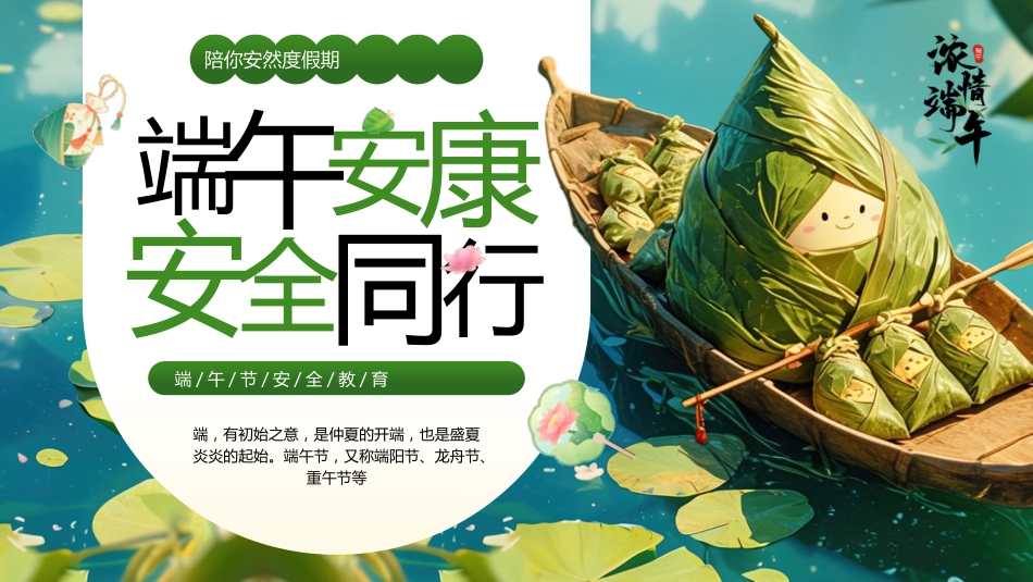 【通用】春季学期安全教育班会:端午节安全教育PPT1_第1页