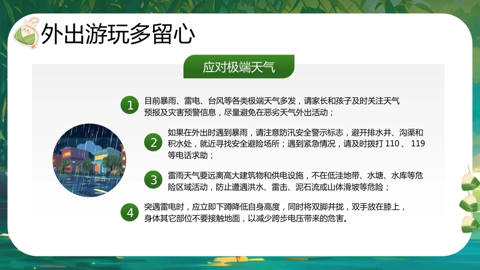 【通用】春季学期安全教育班会:端午节安全教育PPT1_第10页