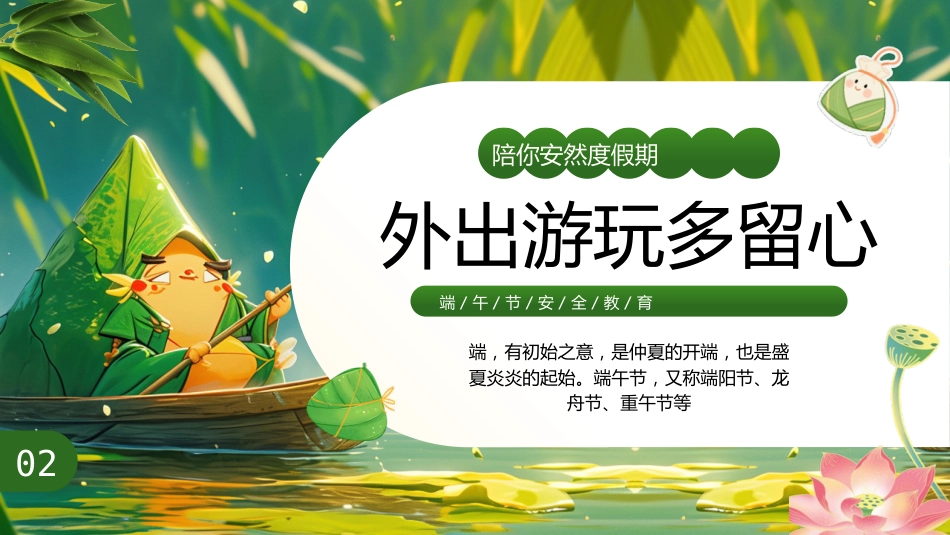 【通用】春季学期安全教育班会:端午节安全教育PPT1_第8页