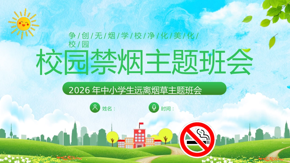 【通用】春季学期安全教育班会:控烟安全教育PPT1——远离烟草_第1页