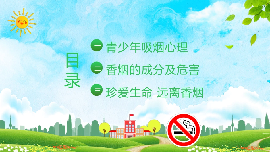 【通用】春季学期安全教育班会:控烟安全教育PPT1——远离烟草_第2页