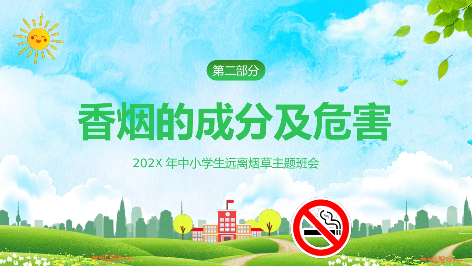 【通用】春季学期安全教育班会:控烟安全教育PPT1——远离烟草_第6页