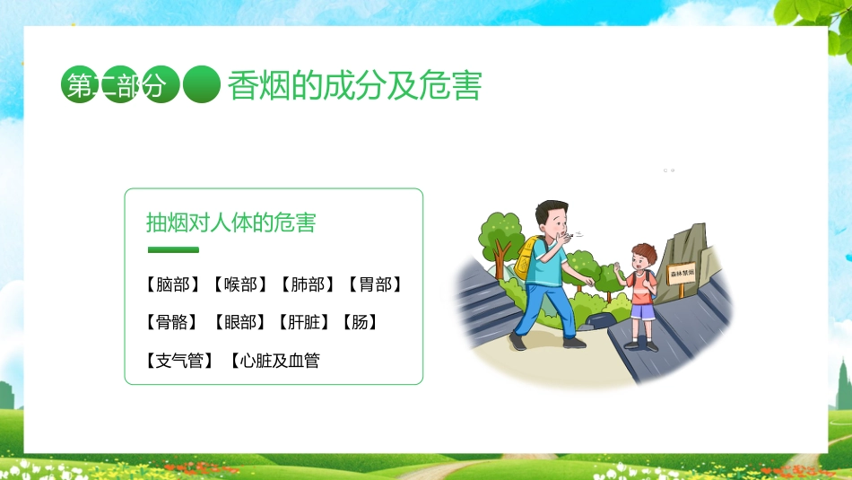 【通用】春季学期安全教育班会:控烟安全教育PPT1——远离烟草_第7页