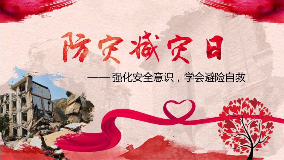 【通用】春季学期安全教育班会:防震减灾安全教育PPT1_第1页