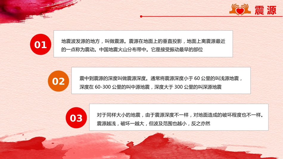 【通用】春季学期安全教育班会:防震减灾安全教育PPT1_第10页