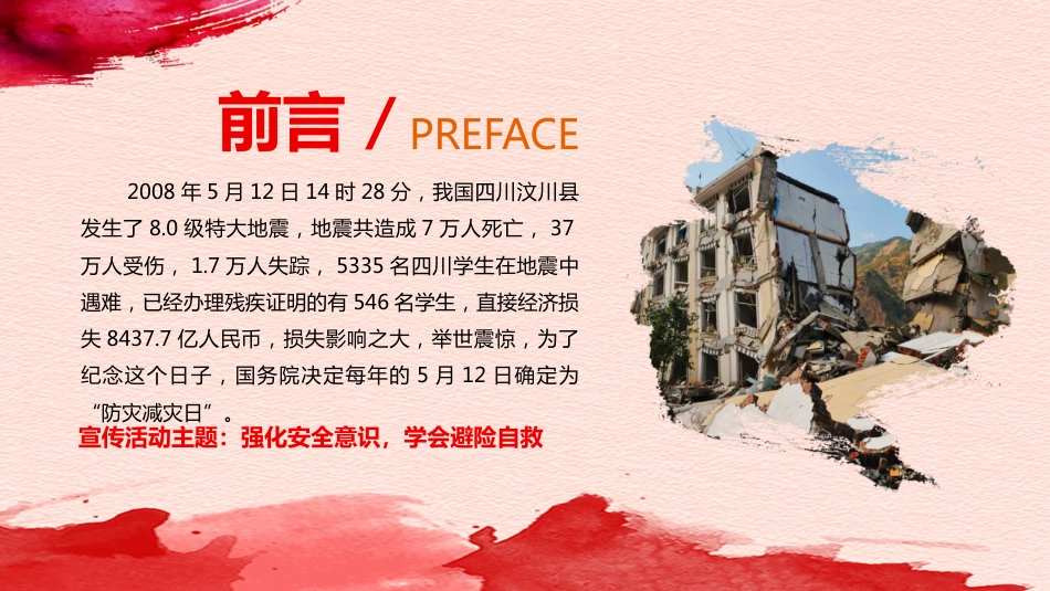 【通用】春季学期安全教育班会:防震减灾安全教育PPT1_第2页