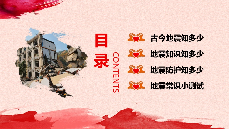 【通用】春季学期安全教育班会:防震减灾安全教育PPT1_第4页