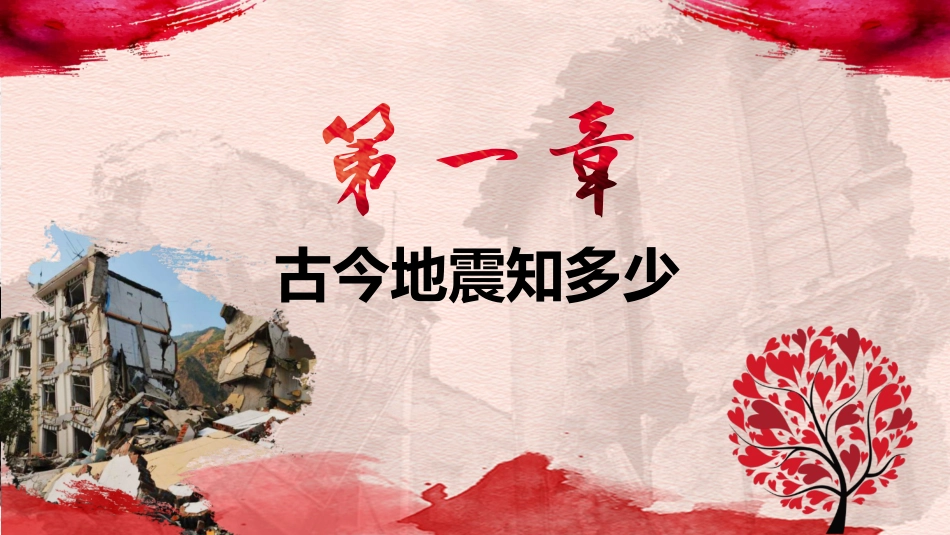 【通用】春季学期安全教育班会:防震减灾安全教育PPT1_第5页