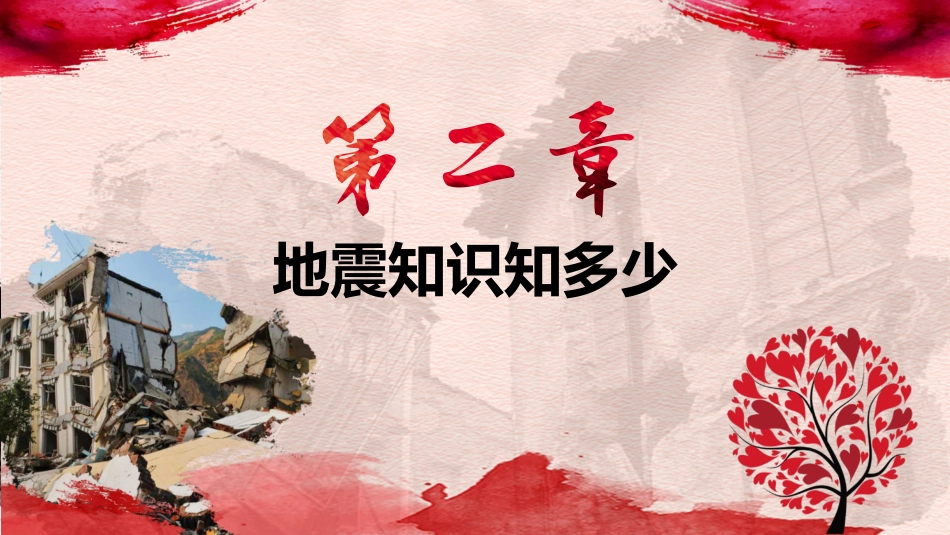 【通用】春季学期安全教育班会:防震减灾安全教育PPT1_第8页