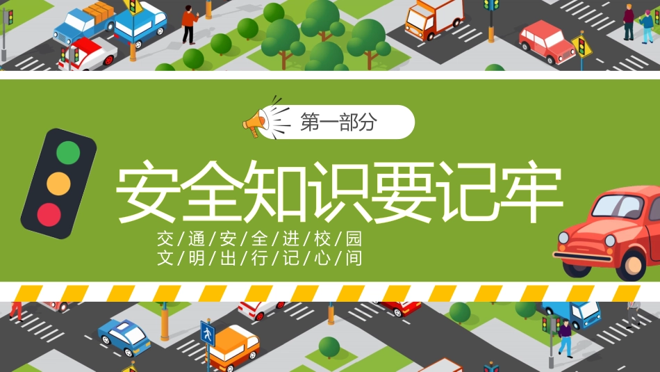 【通用】春季学期安全教育班会:交通安全教育PPT1_第3页