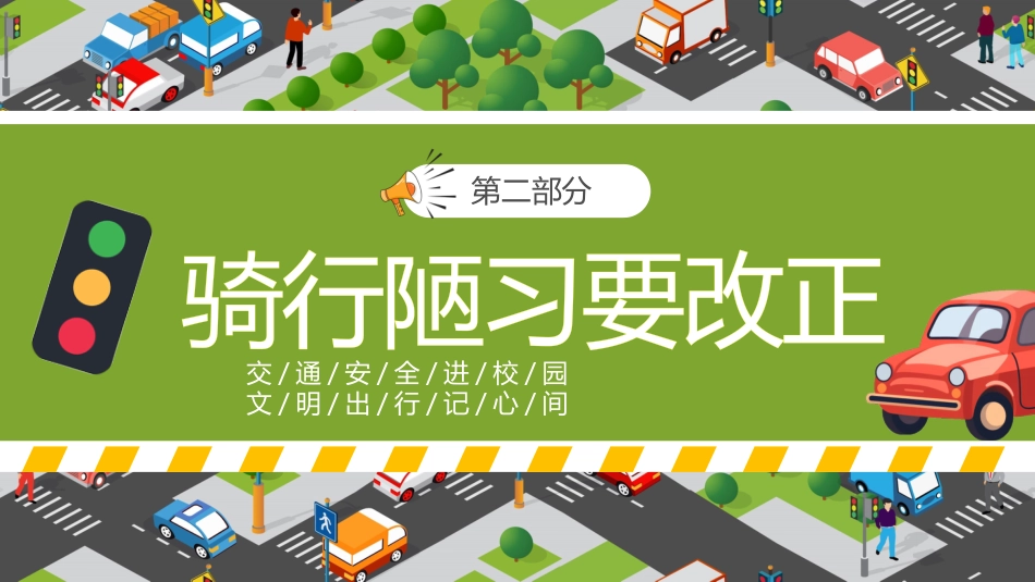 【通用】春季学期安全教育班会:交通安全教育PPT1_第6页