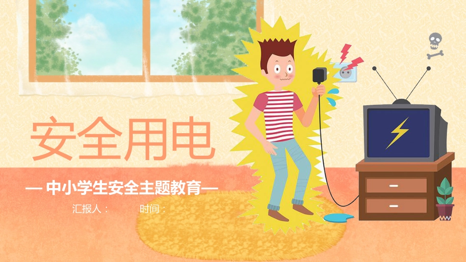 【通用】春季学期安全教育班会:安全用电安全教育PPT1_第1页