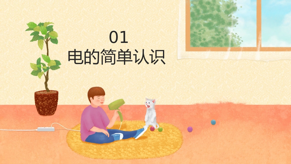 【通用】春季学期安全教育班会:安全用电安全教育PPT1_第3页