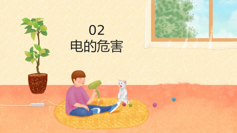 【通用】春季学期安全教育班会:安全用电安全教育PPT1_第6页