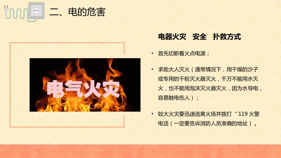 【通用】春季学期安全教育班会:安全用电安全教育PPT1_第9页