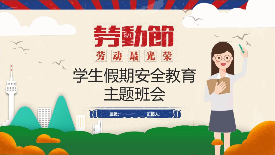 【通用】春季学期安全教育班会:五一劳动节安全教育PPT1_第1页
