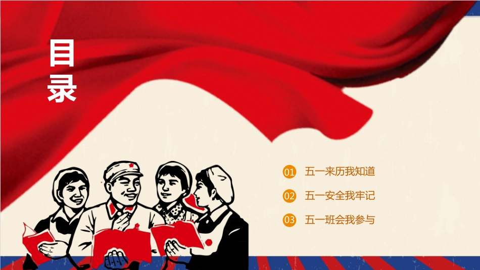 【通用】春季学期安全教育班会:五一劳动节安全教育PPT1_第2页