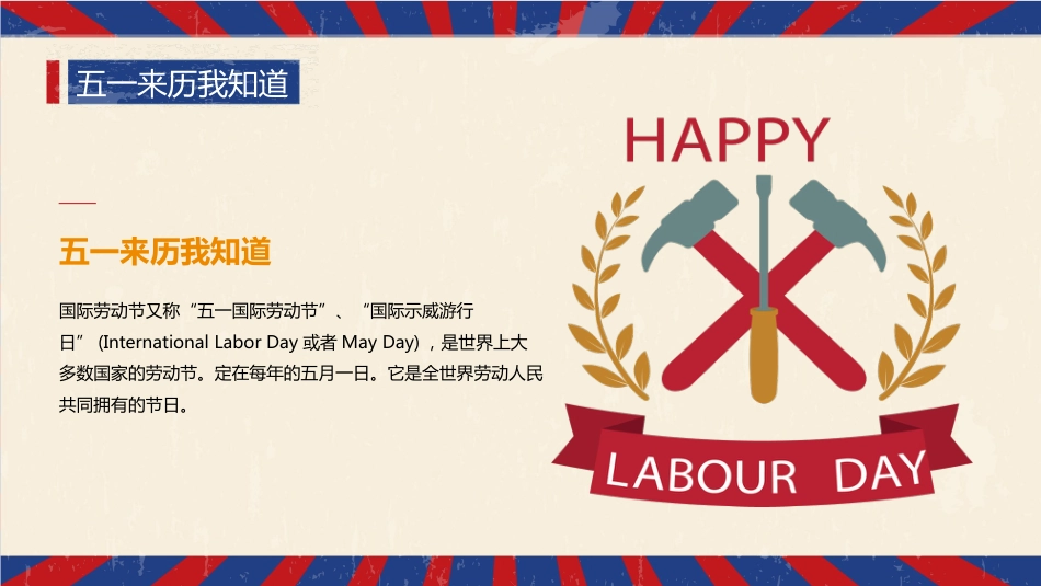 【通用】春季学期安全教育班会:五一劳动节安全教育PPT1_第4页