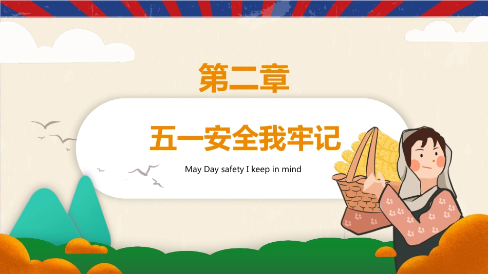 【通用】春季学期安全教育班会:五一劳动节安全教育PPT1_第8页
