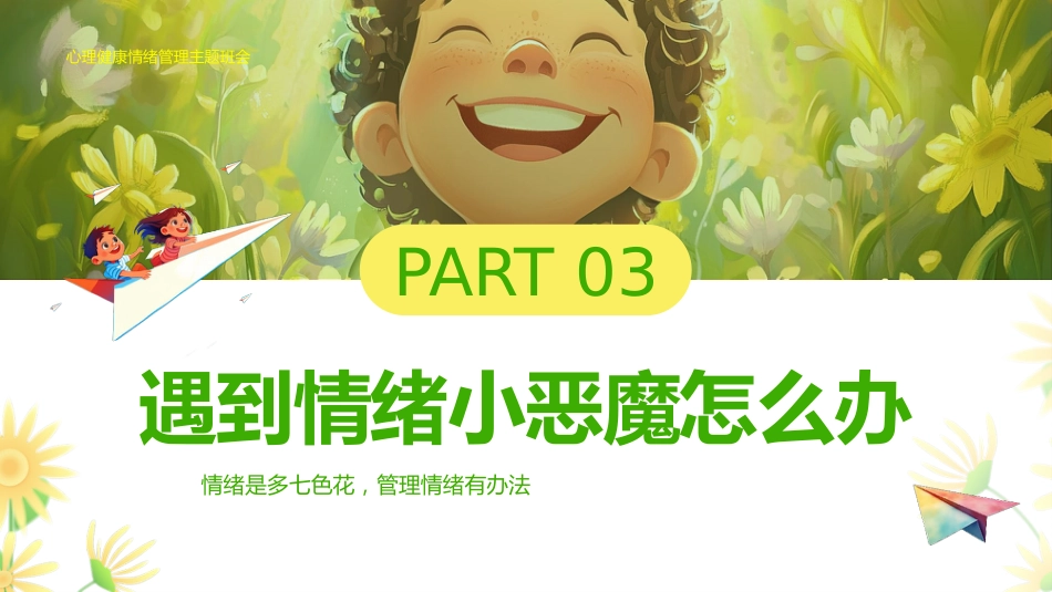 【通用】春季学期安全教育班会:心理情绪管理安全教育PPT1——我的情绪小怪兽_第10页