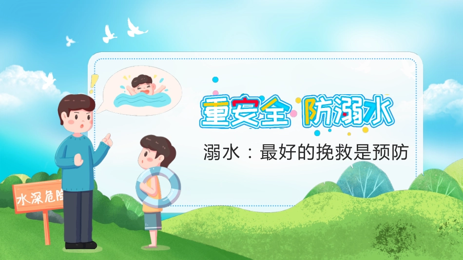 【通用】春季学期安全教育班会:防溺水安全教育PPT1——防溺水六不准_第2页