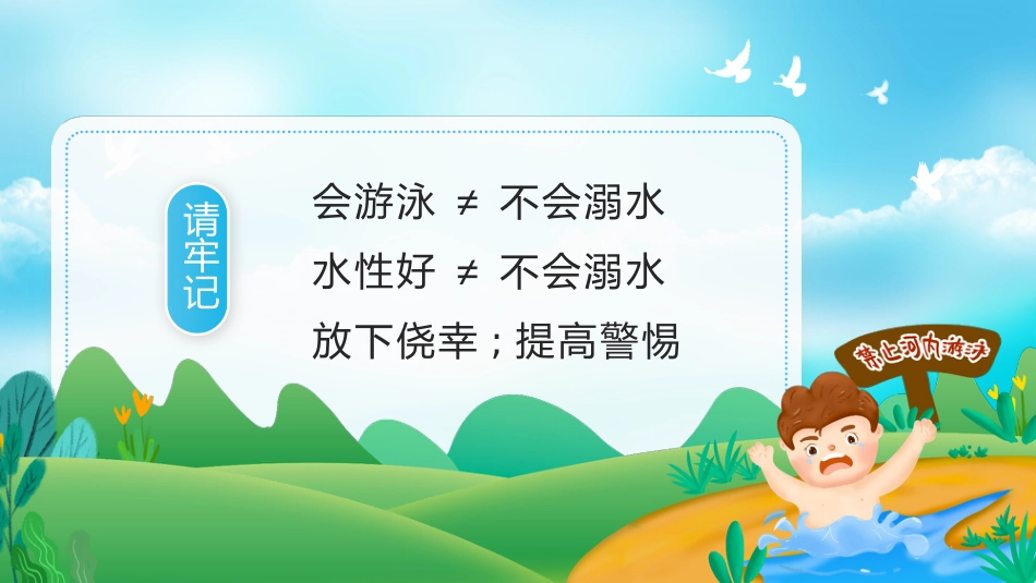 【通用】春季学期安全教育班会:防溺水安全教育PPT1——防溺水六不准_第3页