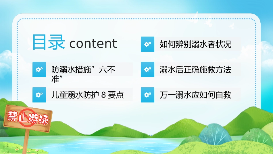 【通用】春季学期安全教育班会:防溺水安全教育PPT1——防溺水六不准_第4页