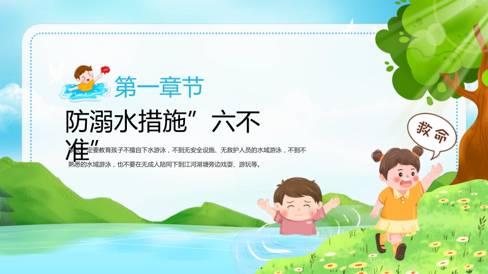 【通用】春季学期安全教育班会:防溺水安全教育PPT1——防溺水六不准_第5页