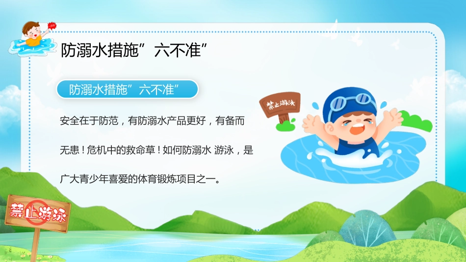 【通用】春季学期安全教育班会:防溺水安全教育PPT1——防溺水六不准_第6页