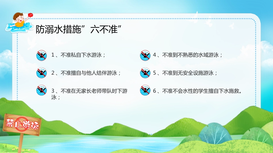 【通用】春季学期安全教育班会:防溺水安全教育PPT1——防溺水六不准_第7页
