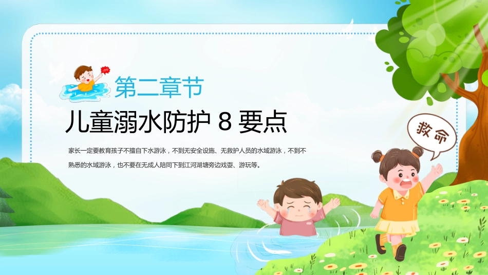 【通用】春季学期安全教育班会:防溺水安全教育PPT1——防溺水六不准_第8页