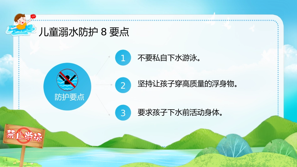 【通用】春季学期安全教育班会:防溺水安全教育PPT1——防溺水六不准_第9页
