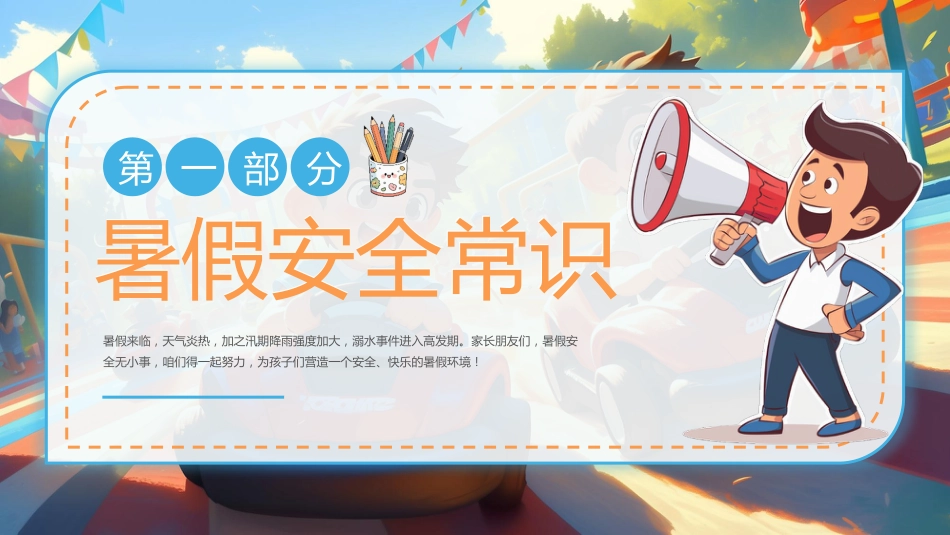 【通用】春季学期安全教育班会:暑期安全教育PPT1_第3页