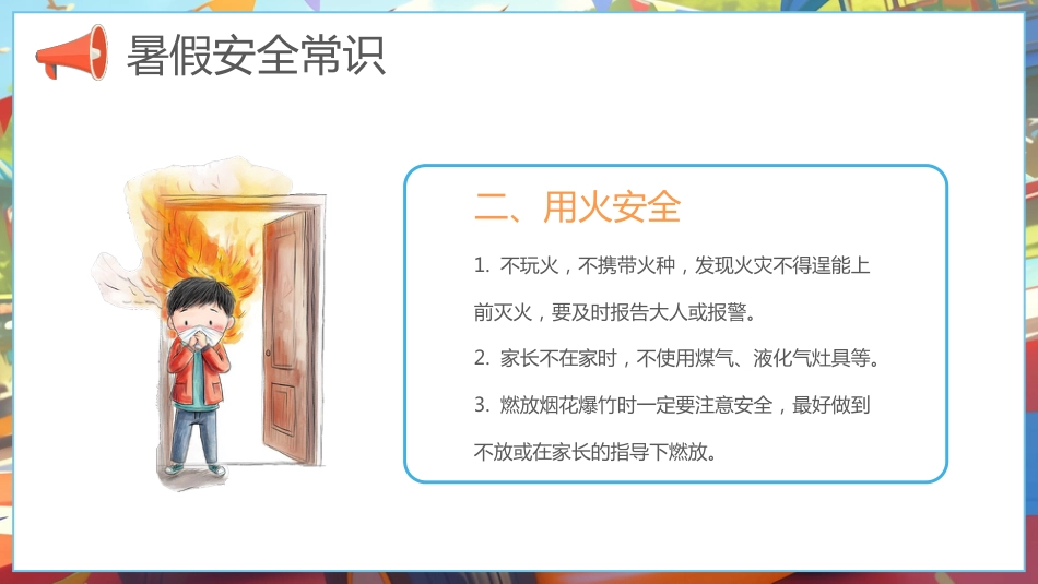 【通用】春季学期安全教育班会:暑期安全教育PPT1_第5页