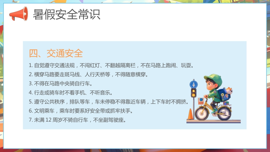 【通用】春季学期安全教育班会:暑期安全教育PPT1_第7页