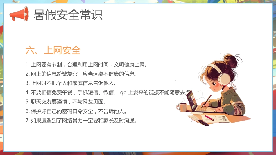 【通用】春季学期安全教育班会:暑期安全教育PPT1_第9页
