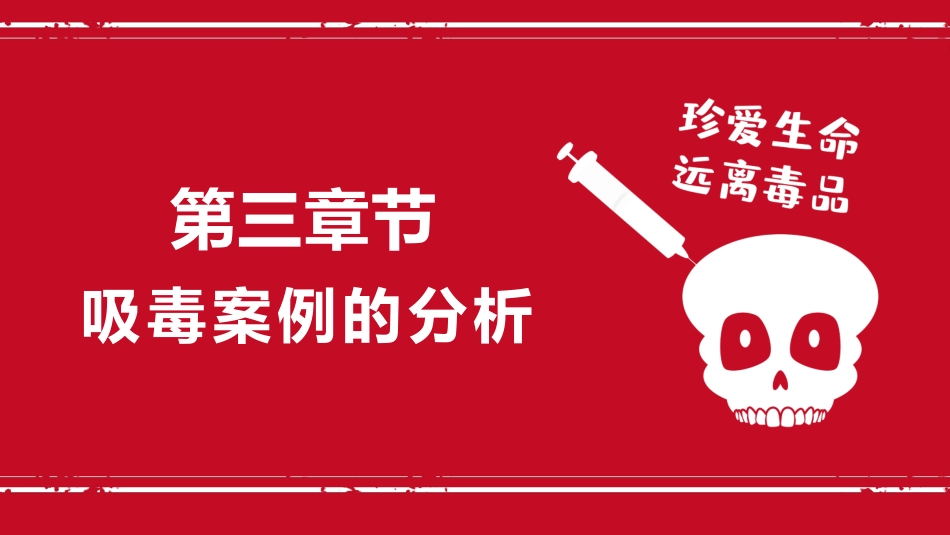 【通用】春季学期安全教育班会:禁毒宣传安全教育PPT1——远离毒品_第10页