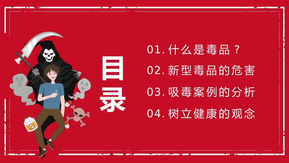 【通用】春季学期安全教育班会:禁毒宣传安全教育PPT1——远离毒品_第2页