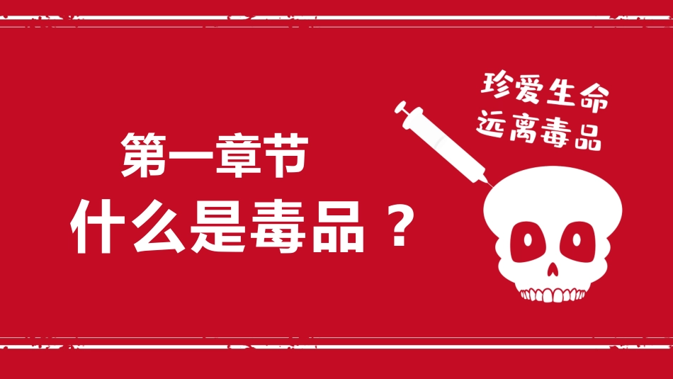 【通用】春季学期安全教育班会:禁毒宣传安全教育PPT1——远离毒品_第3页