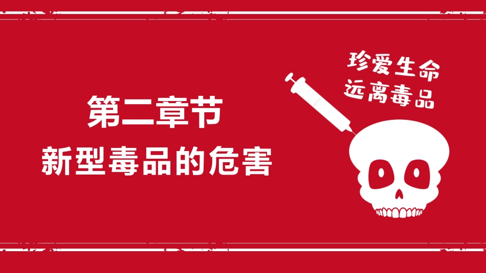 【通用】春季学期安全教育班会:禁毒宣传安全教育PPT1——远离毒品_第8页