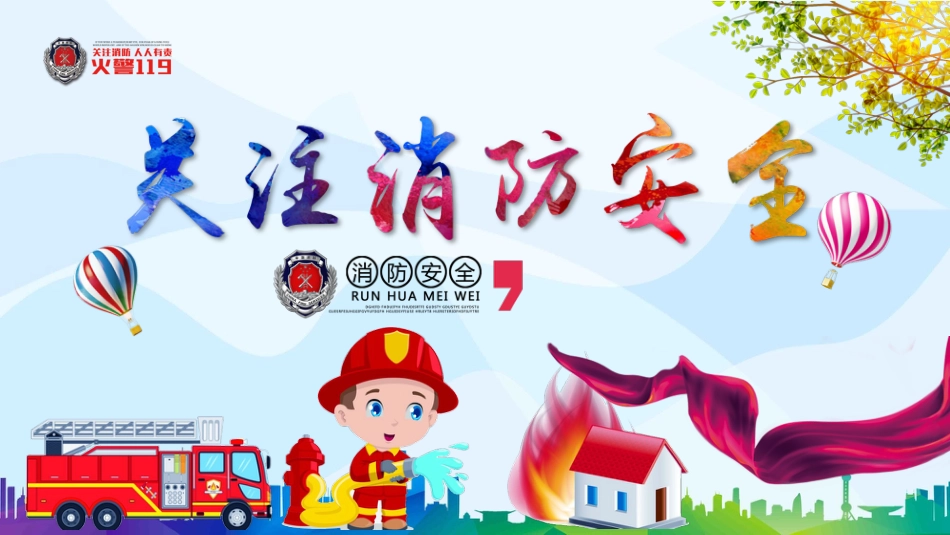 【通用】春季学期安全教育班会:消防安全教育PPT1_第1页