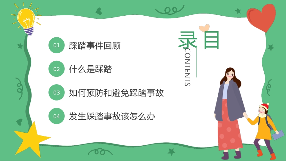 【通用】春季学期安全教育班会:防踩踏安全教育PPT1_第2页