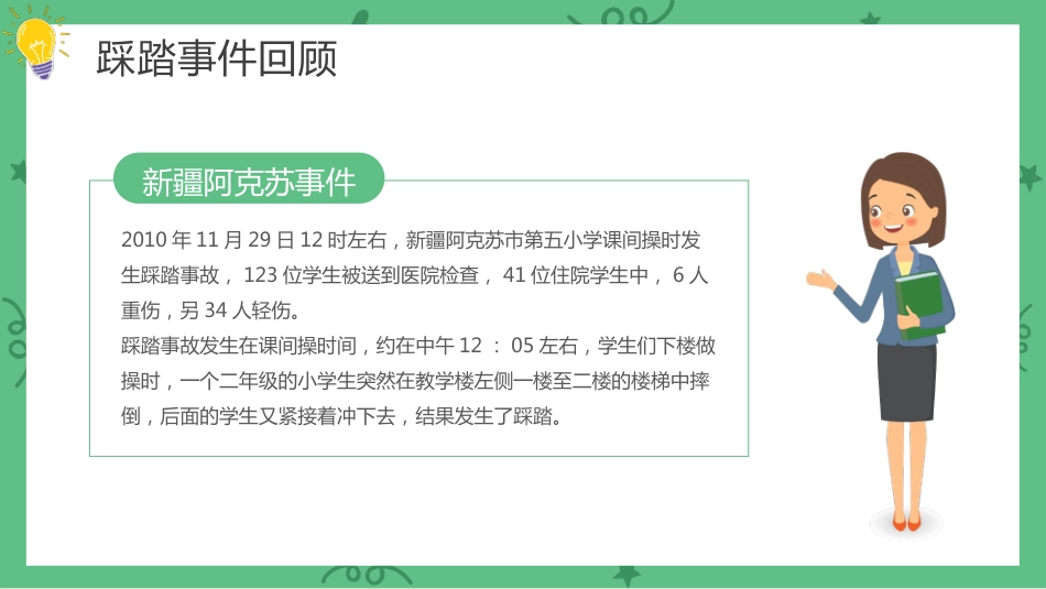 【通用】春季学期安全教育班会:防踩踏安全教育PPT1_第4页