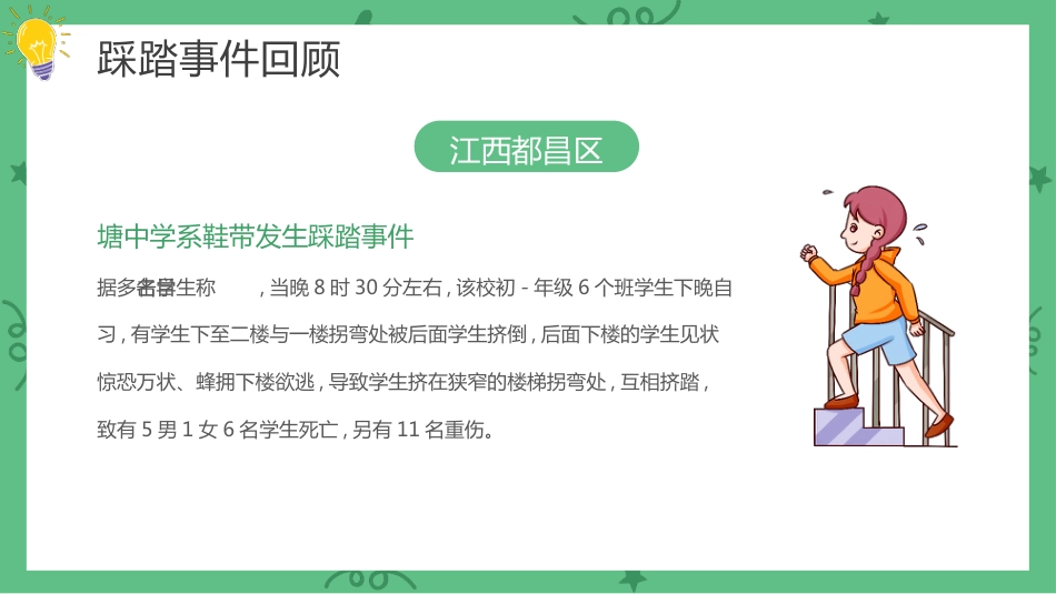 【通用】春季学期安全教育班会:防踩踏安全教育PPT1_第5页