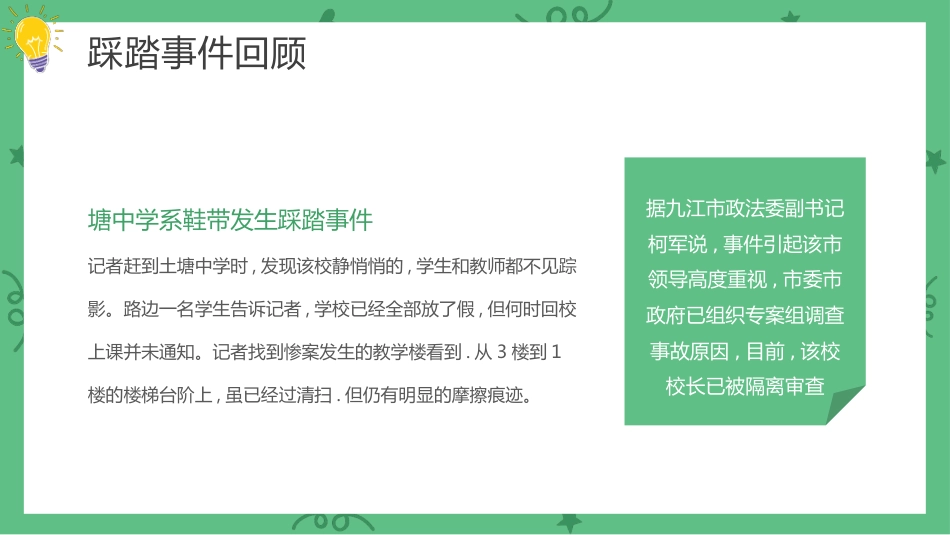 【通用】春季学期安全教育班会:防踩踏安全教育PPT1_第6页