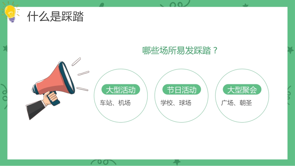 【通用】春季学期安全教育班会:防踩踏安全教育PPT1_第9页