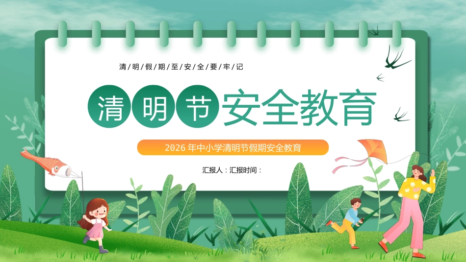 【通用】春季学期安全教育班会:清明节安全教育PPT1_第1页