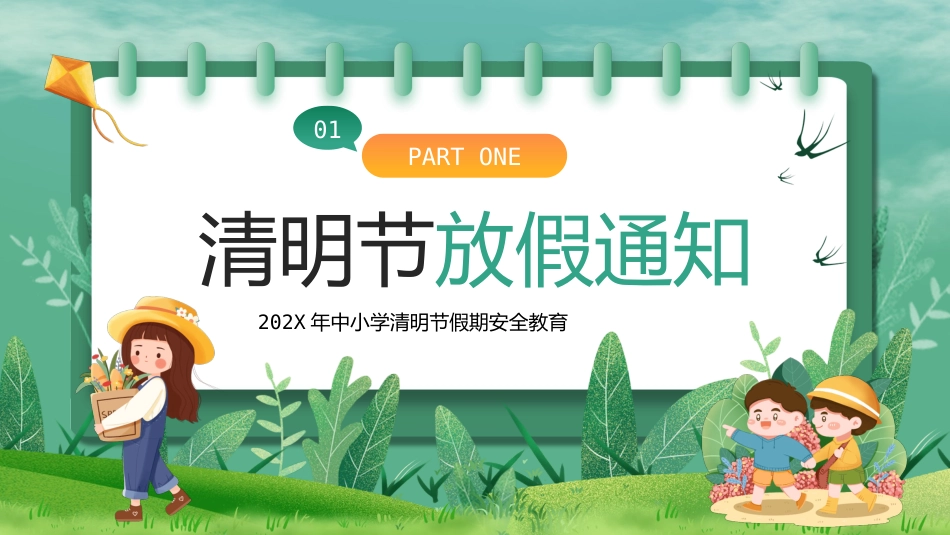 【通用】春季学期安全教育班会:清明节安全教育PPT1_第3页