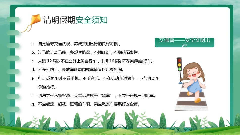 【通用】春季学期安全教育班会:清明节安全教育PPT1_第7页